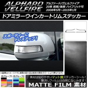 ドアミラーウインカートリムステッカー マット調 トヨタ アルファード/ヴェルファイア 20系 前期/後期 色グループ2 入数：1セット(2枚) A