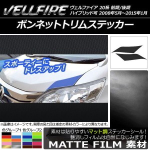 ボンネットトリムステッカー マット調 トヨタ ヴェルファイア 20系 前期/後期 色グループ2 入数：1セット(2枚) AP-CFMT722