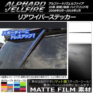 リアワイパーステッカー トヨタ アルファード/ヴェルファイア 20系 前期/後期 マット調 色グループ1 AP-CFMT727