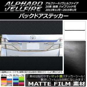 バックドアステッカー トヨタ アルファード/ヴェルファイア 20系 後期 マット調 色グループ2 AP-CFMT730