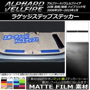 ラゲッジステップステッカー トヨタ アルファード/ヴェルファイア 20系 前期/後期 マット調 色グループ1 AP-CFMT736 入数：1セット(2枚)