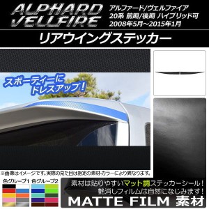 リアウイングステッカー トヨタ アルファード/ヴェルファイア 20系 前期/後期 マット調 色グループ1 AP-CFMT737 入数：1セット(2枚)