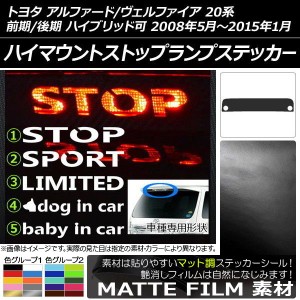 ハイマウントストップランプステッカー マット調 トヨタ アルファード/ヴェルファイア 20系 前期/後期 色グループ1 タイプグループ1 AP-C