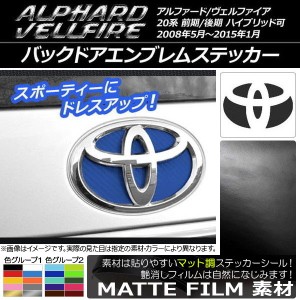 バックドアエンブレムステッカー マット調 トヨタ アルファード/ヴェルファイア 20系 前期/後期 色グループ1 AP-CFMT740