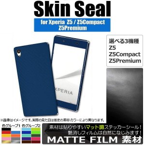 スキンシール マット調 Sony Xperia 保護やキズ隠しに！ 色グループ2 Z5/Z5Compactなど AP-CFMT741