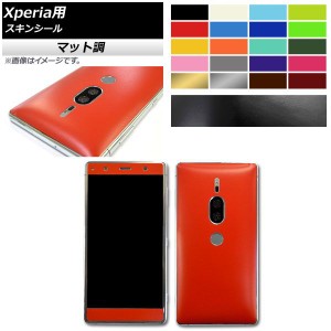 スキンシール マット調 Sony Xperia用 保護やキズ隠しに！ 色グループ1 XZ3,XZ2Premiumなど AP-CFMT741