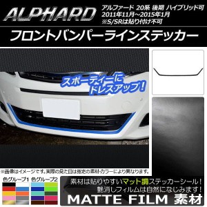 フロントバンパーラインステッカー トヨタ アルファード 20系 後期 ハイブリッド可 マット調 色グループ1 AP-CFMT748