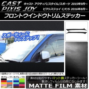 フロントウインドウトリムステッカー キャスト アクティバ/スタイル/スポーツ / ピクシスジョイ C/F/S マット調 色グループ2 AP-CFMT770 