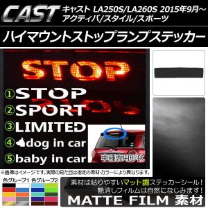 ハイマウントストップランプステッカー マット調 キャスト アクティバ/スタイル/スポーツ LA250S/LA260S 色グループ2 タイプグループ1 AP