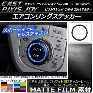 エアコンリングステッカー マット調 キャスト アクティバ/スタイル/スポーツ / ピクシスジョイ C/F/S 色グループ2 AP-CFMT804