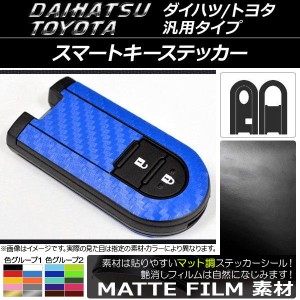 AP スマートキーステッカー マット調 ダイハツ/トヨタ汎用タイプ 色グループ1 AP-CFMT819