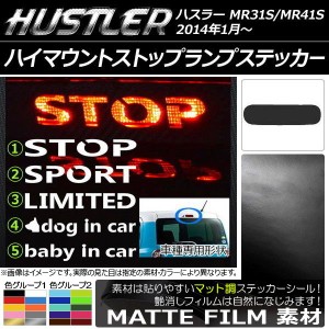 ハイマウントストップランプステッカー マット調 スズキ ハスラー MR31S/MR41S 色グループ2 タイプグループ1 AP-CFMT861