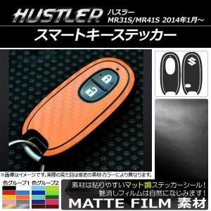 スマートキーステッカー マット調 スズキ ハスラー MR31S/MR41S 2014年1月〜 色グループ2 AP-CFMT883