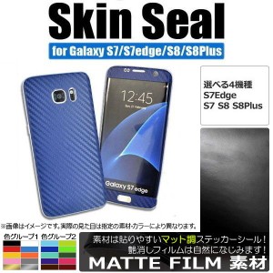 スキンシール マット調 Galaxy用 保護やキズ隠しに！ 色グループ1 S8/S8plusなど AP-CFMT888