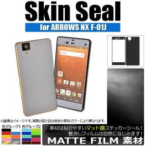 スキンシール マット調 ARROWS NX F-01J 保護やキズ隠しに！ 色グループ1 AP-CFMT889