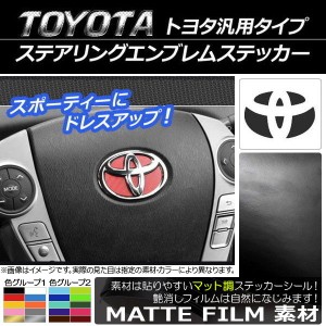 AP ステアリングエンブレムステッカー マット調 トヨタ汎用タイプ 色グループ1 AP-CFMT894