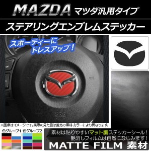 ステアリングエンブレムステッカー マット調 マツダ汎用タイプ 色グループ2 AP-CFMT896