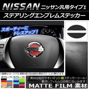 ステアリングエンブレムステッカー マット調 ニッサン汎用タイプ1 色グループ1 AP-CFMT897