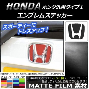 エンブレムステッカー マット調 ホンダ汎用タイプ1 フロント/リアどちらかに使用可能！(詳しくは画像でサイズをご確認ください) 色グルー