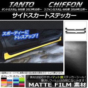 サイドスカートステッカー スバル タントカスタム/シフォンカスタム 600系 マット調 ダイハツ/☆ 色グループ1 AP-CFMT899 入数：1セット(