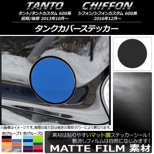 タンクカバーステッカー マット調 ダイハツ/スバル タント/カスタム、シフォン/カスタム 600系 色グループ2 AP-CFMT909