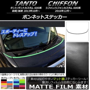 ボンネットステッカー スバル タント/カスタム、シフォン/カスタム 600系 マット調 ダイハツ/☆ 色グループ1 AP-CFMT911