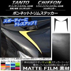 ボンネットトリムステッカー マット調 ダイハツ/スバル タント/カスタム、シフォン/カスタム 600系 色グループ2 入数：1セット(2枚) AP-C