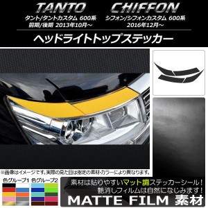 ヘッドライトトップステッカー スバル タント/カスタム、シフォン/カスタム 600系 マット調 ダイハツ/☆ 色グループ1 AP-CFMT919