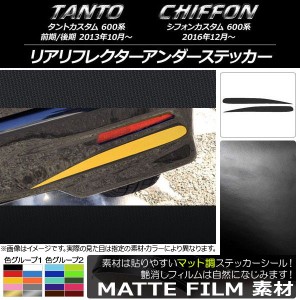 リアリフレクターアンダーステッカー スバル タントカスタム/シフォンカスタム 600系 マット調 ダイハツ/☆ 色グループ1 AP-CFMT930 入数