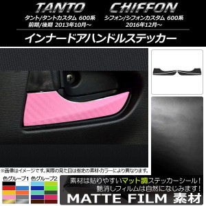 インナードアハンドルステッカー スバル タント/カスタム,シフォン/カスタム 600系 マット調 ダイハツ/☆ 色グループ1 AP-CFMT937