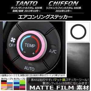 エアコンリングステッカー マット調 ダイハツ/スバル タント/カスタム,シフォン/カスタム 600系 色グループ2 AP-CFMT940