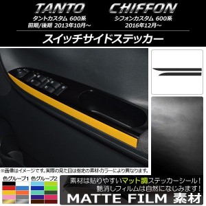 スイッチサイドステッカー スバル タントカスタム/シフォンカスタム 600系 マット調 ダイハツ/☆ 色グループ2 AP-CFMT946 入数：1セット(