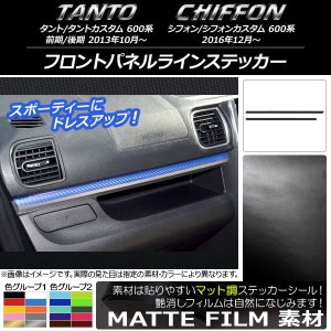 フロントパネルラインステッカー スバル タント/カスタム,シフォン/カスタム 600系 マット調 ダイハツ/☆ 色グループ1 AP-CFMT948 入数：