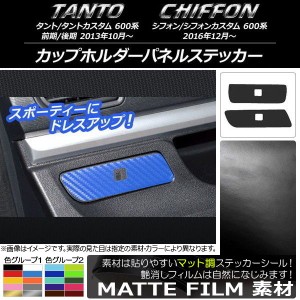 カップホルダーパネルステッカー スバル タント/カスタム,シフォン/カスタム 600系 マット調 ダイハツ/☆ 色グループ1 AP-CFMT949 入数：