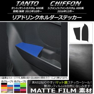 リアドリンクホルダーステッカー マット調 ダイハツ/スバル タント/カスタム,シフォン/カスタム 600系 色グループ2 入数：1セット(2枚) A