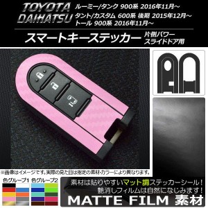 スマートキーステッカー マット調 ルーミー/タンク,タント/カスタム,トール 色グループ2 AP-CFMT954