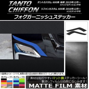 フォグガーニッシュステッカー マット調 ダイハツ/スバル タント/カスタム,シフォン/カスタム 600系 色グループ1 入数：1セット(2枚) AP-