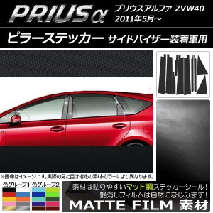 ピラーステッカー トヨタ プリウスα ZVW40 2011年05月〜 マット調 色グループ2 AP-CFMT960 入数：1セット(10枚)