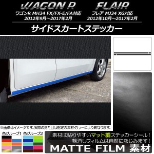 サイドスカートステッカー マツダ ワゴンR/フレア MH34S/MJ34S 前期/後期 マット調 スズキ/☆ 色グループ1 AP-CFMT963 入数：1セット(4枚