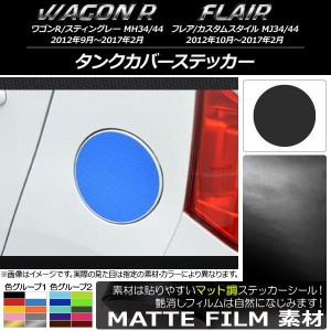 タンクカバーステッカー マツダ ワゴンR/スティングレー,フレア/カスタムスタイル マット調 スズキ/☆ 色グループ1 AP-CFMT973