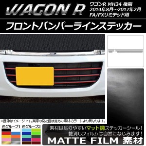 フロントバンパーラインステッカー スズキ ワゴンR MH34S 後期 FA/FXリミテッド用 マット調 色グループ2 AP-CFMT986 入数：1セット(6枚)