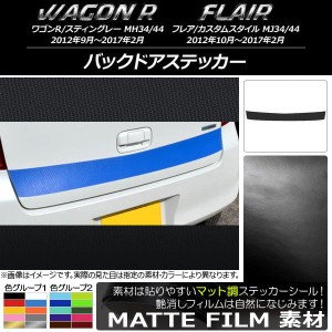 バックドアステッカー マツダ ワゴンR/スティングレー,フレア/カスタムスタイル マット調 スズキ/☆ 色グループ2 AP-CFMT987