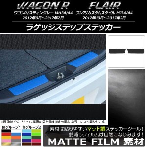 ラゲッジステップステッカー マット調 スズキ/マツダ ワゴンR/スティングレー,フレア/カスタムスタイル 色グループ1 入数：1セット(2枚) 