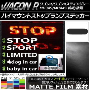 ハイマウントストップランプステッカー マット調 スズキ ワゴンR/スティングレー MH34S/MH44S 前期/後期 色グループ1 タイプグループ1 AP