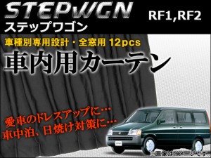 車種別専用カーテンセット ホンダ ステップワゴン RF1,RF2 1996年〜2001年 AP-CH06 入数：1セット(12ピース)