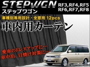 車種別専用カーテンセット ホンダ ステップワゴン RF3,RF4,RF5,RF6,RF7,RF8 2001年04月〜2005年04月 AP-CH07 入数：1セット(12ピース)