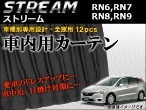 車種別専用カーテンセット ホンダ ストリーム RN6,RN7,RN8,RN9 2006年〜 AP-CH11 入数：1セット(12ピース)