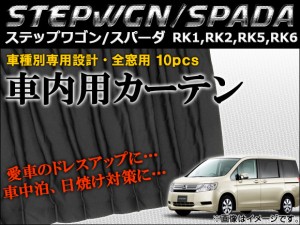 車種別専用カーテンセット ホンダ ステップワゴン/スパーダ RK1,RK2,RK5,RK6 2009年〜 入数：1セット(10ピース) AP-CH12