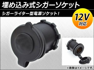 AP 埋め込み式シガーソケット 12V AP-CIGAR-12V