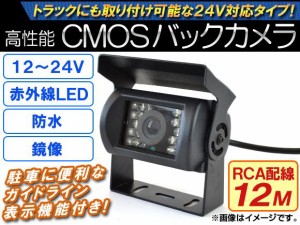 AP CMOSバックカメラ 鏡像 12〜24V RCA配線12M 暗視用赤外線LED AP-CMR-005-B-12